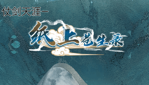 纸上苍生录手游最新版4
